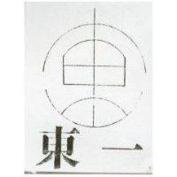 東一及圖