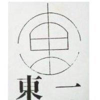 東一及圖