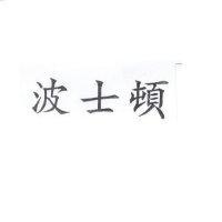 波士頓