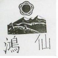 鴻仙及圖