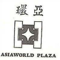 環亞及圖 ASIAWORLD PLAZA