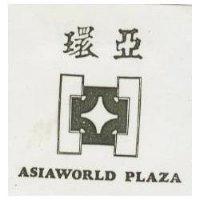 環亞及圖 ASIAWORLD PLAZA
