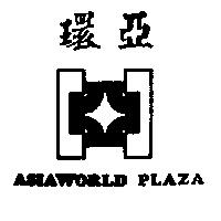 環亞及圖 ASIAWORLD PLAZA