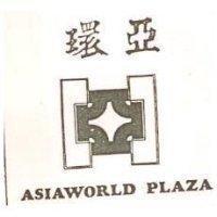 環亞及圖 ASIAWORLD PLAZA