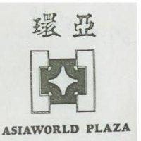 環亞及圖 ASIAWORLD PLAZA