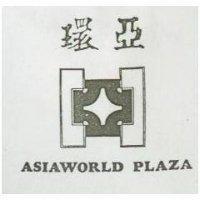 環亞及圖 ASIAWORLD PLAZA