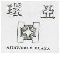 環亞及圖 ASIAWORLD PLAZA