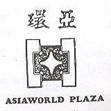 環亞及圖 ASIAWORLD PLAZA