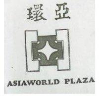 環亞及圖 ASIAWORLD PLAZA
