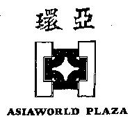 環亞及圖 ASIAWORLD PLAZA