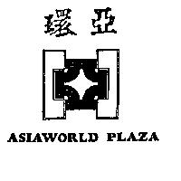 環亞及圖 ASIAWORLD PLAZA