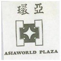 環亞及圖 ASIAWORLD PLAZA