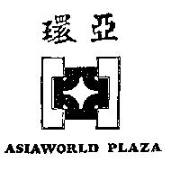 環亞及圖 ASIAWORLD PLAZA