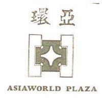 環亞及圖 ASIAWORLD PLAZA