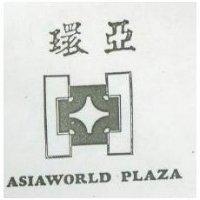 環亞及圖 ASIAWORLD PLAZA
