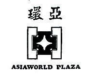 環亞 ASIAWORLD PLAZA