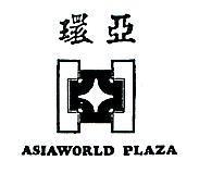 環亞 ASIAWORLD PLAZA