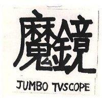 魔鏡 JUMBO TVSCOPE
