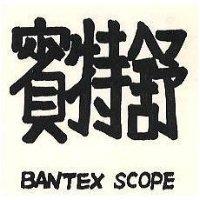 賓特舒 BANTEX SCOPE
