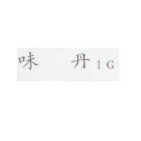 味丹 IG