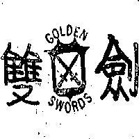 雙劍牌及圖