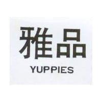 雅品 YUPPIES
