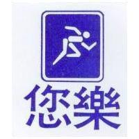 您樂及圖