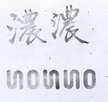 濃濃及圖
