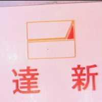 達新及圖