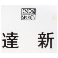 達新及圖 ENJOY SPORTS