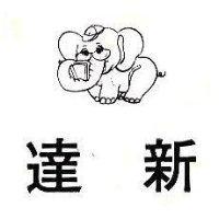達新及圖