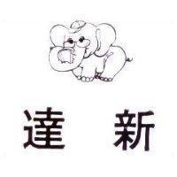 達新及圖