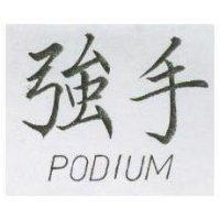 強手 PODIUM