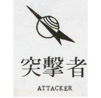 突擊者 ATTACKER 及圖