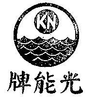 光能牌及圖