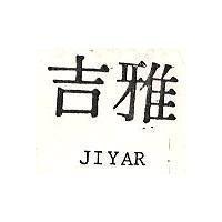 吉雅 JIYAR