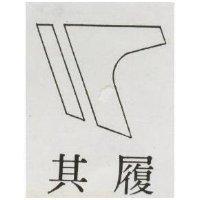 其履及圖