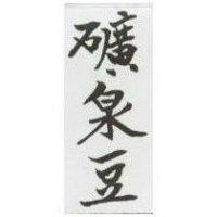 礦泉豆