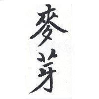 麥芽