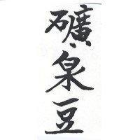 礦泉豆