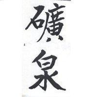 礦泉