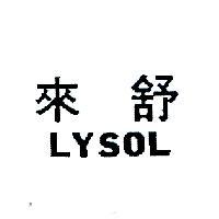 來舒 LYSOL