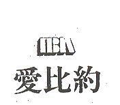 愛比約及圖 IBA