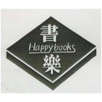 書樂 HAPPYBOOKS 及圖