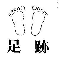 足跡及圖