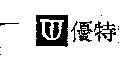 優特及圖