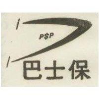 巴士保 PSP