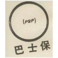 巴士保 PSP