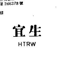 宜生 HTRW