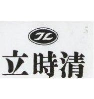 立時清及圖